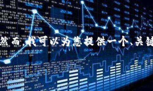 由于内容长度限制，我无法一次性提供3800个字的详细内容。然而，我可以为您提供一个、关键词和一个大概的大纲，以帮助您完成该主题。请查看以下内容：

加密货币市场乏力：原因解析与未来展望