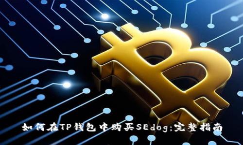 如何在TP钱包中购买SEdog：完整指南