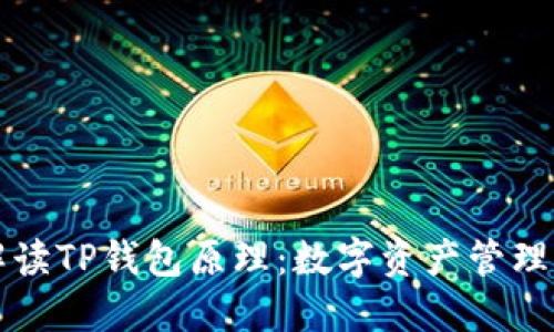 深入解读TP钱包原理：数字资产管理的未来
