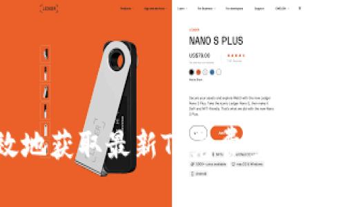 如何安全高效地获取最新TP免费空投并直接装入钱包