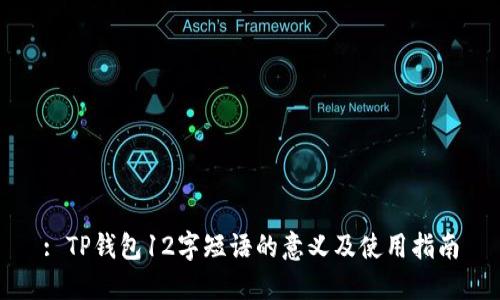 : TP钱包12字短语的意义及使用指南