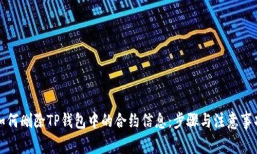 如何删除TP钱包中的合约信息：步骤与注意事项