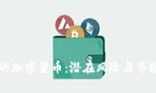 无限发行的加密货币：潜在风险与市场影响分析