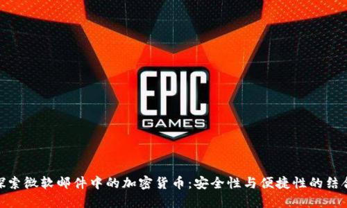 探索微软邮件中的加密货币：安全性与便捷性的结合