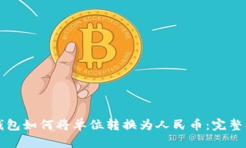 TP钱包如何将单位转换为人民币：完整指南