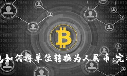 TP钱包如何将单位转换为人民币：完整指南