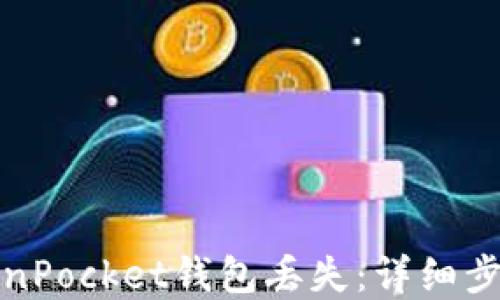 
如何应对TokenPocket钱包丢失：详细步骤与解决方案