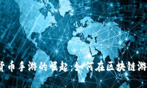 2023年加密货币手游的崛起：如何在区块链游戏世界中获利
