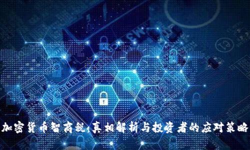 加密货币智商税：真相解析与投资者的应对策略
