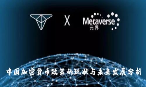 中国加密货币政策的现状与未来发展分析