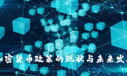 中国加密货币政策的现状与未来发展分析