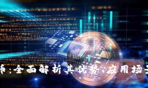 Vela加密货币：全面解析其优势、应用场景与未来潜力