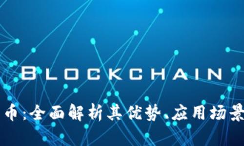 Vela加密货币：全面解析其优势、应用场景与未来潜力