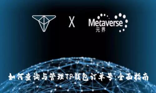 如何查询与管理TP钱包订单号：全面指南