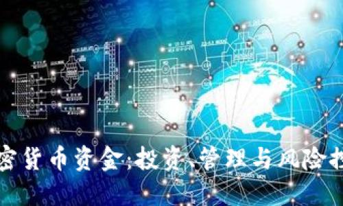 探索加密货币资金：投资、管理与风险控制指南