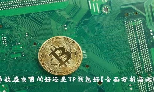 币放在交易所好还是TP钱包好？全面分析与比较