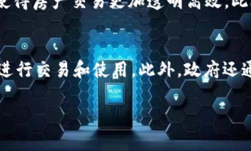 biao ti迪拜加密货币发展的现状与未来趋势/biao ti  
迪拜,加密货币,区块链技术,金融科技/guanjianci  

在过去的几年中，加密货币逐渐成为全球金融体系中的一个重要组成部分。与此同时，迪拜凭借其先进的金融科技基础设施、政策支持和创新文化，迅速崛起为加密货币和区块链技术的全球中心之一。本文将全面探讨迪拜在加密货币领域的发展现状、政策环境、市场动态以及未来趋势。

一、迪拜加密货币发展的背景  
随着比特币及其他加密货币的崛起，世界各地逐渐关注这一新兴市场。迪拜作为阿联酋的经济中心，拥有现代化的金融系统以及对金融创新的高适应性，成为了区块链技术和加密货币发展的温床。近年来，迪拜政府积极推广区块链技术，推动数字经济的发展，鼓励公司采用新兴的金融科技，吸引了全球的投资者和创业者。

二、迪拜的政策环境  
迪拜政府推出了一系列政策和法规来支持加密货币和区块链技术的发展。例如，2018年，阿联酋中央银行发布了加密货币的监管框架，明确了加密资产的定义，并规定了交易所和ICO（首次代币发行）的申请流程。同时，迪拜国际金融中心（DIFC）也设立了专门的金融技术监管机构，旨在提供一个有利于金融科技企业发展的环境。

三、市场动态  
迪拜的加密货币市场正在快速增长。一方面，许多国际知名的加密交易平台，如Binance和Coinbase，均在迪拜设有办事处，提供交易及相关服务。另一方面，迪拜本地的区块链初创公司和金融科技企业也在迅速增多，推动了技术创新和应用的落地。此外，迪拜还定期举办区块链技术相关的会议和展览，吸引全球的投资者和技术专家参会。

四、未来趋势  
展望未来，迪拜的加密货币发展预计将继续保持快速增长的势头。随着全球对数字资产的接受度不断提高，加上迪拜在基础设施和政策方面的持续投资，迪拜有望成为全球加密货币行业的领军者。此外，随着去中心化金融（DeFi）和非同质化代币（NFT）的兴起，迪拜的金融科技生态系统将进一步丰富，吸引更多的创新项目和投资者。

五、常见问题解答  

问题一：迪拜的加密货币市场小型企业如何受益？  
在迪拜，加密货币市场对小型企业的助益主要体现在几个方面。首先，企业可以通过加密货币进行国际支付，从而降低交易成本和风险。相比传统银行转账，加密货币的手续费低且快捷，适合小型企业进行跨国交易。其次，小型企业还可以通过发行代币进行融资，吸引投资者。通过首次代币发行（ICO），企业可以在早期阶段获得资金，而不必依赖传统融资方式。最后，迪拜的创业氛围浓厚，政府的支持政策为小型企业提供了良好的发展环境，从而促进了它们在加密货币领域的创新和实践。

问题二：风险投资在迪拜加密货币领域的影响  
风险投资在迪拜的加密货币领域扮演着极为重要的角色。首先，风险投资提供了必要的资本支持，使得许多初创公司能够快速进入市场、扩展业务。资金充足的小型企业可以进行更多的市场推广和技术研发，进而形成良性循环。其次，风险投资不仅关注资金问题，还往往会为被投企业提供操作经验和行业资源，帮助其提升运营效率和市场竞争力。此外，随着迪拜在全球加密货币领域地位的提升，越来越多的风险投资机构开始将目光投向这片“新蓝海”，这将进一步推动本地加密市场的发展。

问题三：迪拜的区块链技术应用有哪些实际案例？  
近年来，迪拜在区块链技术的实际应用上取得了一系列令人瞩目的成果。例如，迪拜政府推出的“迪拜区块链战略”旨在到2020年实现政府文件和交易的数字化，节省时间和成本。2016年，迪拜土地局推出了一项基于区块链的房地产交易平台，使得房产交易更加透明高效。此外，迪拜金融服务局在2019年推出的“即期外汇交易平台”也是基于区块链技术，方便用户进行快速交易。另外，迪拜的一些大型企业也开始探索区块链在供应链管理、版权保护等领域的应用，充分展现了区块链技术改变传统行业的潜力与优势。

问题四：迪拜的加密货币监管政策有什么特点？  
迪拜的加密货币监管政策具有开放与灵活的特点，这为行业发展创造了良好的环境。政府设立了专门的监管机构，确保加密货币交易的合规性，同时推动技术的创新与应用。与其他国家相比，迪拜对加密货币的态度相对宽松，允许多种加密货币进行交易和使用。此外，政府还通过举办相关的行业研讨会、培训课程等活动，增强市场参与者的合规意识和风险管理能力。这样的政策环境吸引了大量全球企业入驻迪拜，也为本地企业的发展提供了更为稳健的保障。

综上所述，迪拜在加密货币的发展中展现出其独特的优势与潜力，未来在政策、市场和技术的共同推动下，有望继续引领全球加密货币领域的创新与发展。