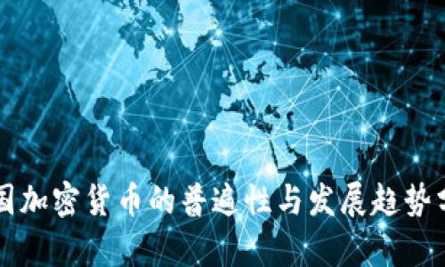 美国加密货币的普遍性与发展趋势分析