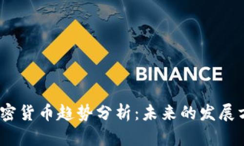 2023年数字加密货币趋势分析：未来的发展方向与投资机会