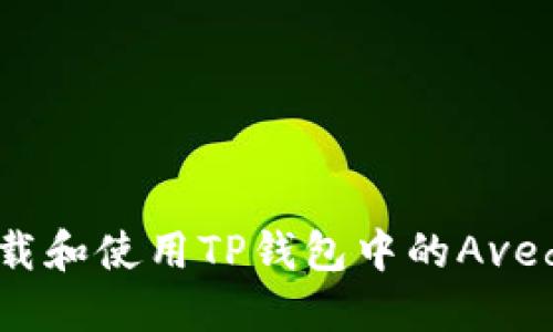 如何下载和使用TP钱包中的Avedex功能