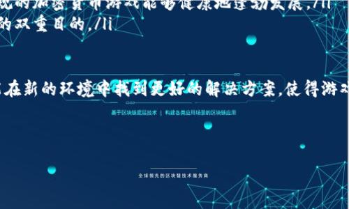 禁止加密货币参与游戏：影响、原因与未来趋势

加密货币, 游戏产业, 法规, 虚拟货币/guanjianci

---

引言

随着区块链技术的迅猛发展，加密货币逐渐渗透到各种行业之中，其中游戏产业尤为显著。然而，随着这一现象的发展，关于禁止加密货币参与游戏的讨论渐渐升温。这种趋势背后的原因是什么？实施后的影响又将如何？未来的游戏产业又将走向何方？本文将对此进行深入的探讨与分析。

加密货币与游戏的现状

近年来，加密货币的兴起带动了数字资产的爆炸性增长。许多游戏开发商开始尝试将加密货币和区块链技术整合到他们的游戏中，以增加游戏的互动性和参与感。在这类游戏中，玩家可以通过游戏内的活动赚取加密货币，并将其兑换成法定货币，或用于购买游戏物品。

例如，一些基于区块链的游戏不仅允许玩家拥有游戏中的虚拟资产，还提供了把这些资产转化为真实价值的可能性。这引起了许多玩家的关注，并推动了有些玩家甚至是投资者的热情。然而，这一现象也引发了一系列的问题和争议。

为什么会有禁止的呼声？

禁止加密货币参与游戏的主要原因来自于以下几个方面：

ul
    listrong法律与监管问题：/strong一些国家对加密货币的监管政策并不明确，导致玩家的权益难以保障。由于缺乏合适的法律框架，游戏中的虚拟交易可能会引发法律纠纷。/li
    listrong未成年人保护：/strong许多游戏涉及未成年人，允许他们参与加密货币交易可能会对他们的心理健康和财务安全造成不利影响。/li
    listrong洗钱风险：/strong加密货币的匿名性使其成为洗钱的温床，游戏内的交易可能会被用于非法活动。/li
    listrong市场波动性：/strong加密货币市场波动性大，玩家在游戏中通过加密货币赚取的收益可能会随时贬值，给玩家带来经济损失。/li
/ul

禁止加密货币参与游戏的影响

如果禁止加密货币在游戏中的参与，可能会产生深远的影响，具体表现为：

ul
    listrong游戏生态的改变：/strong许多依赖于加密货币的游戏将面临结构性的改变，可能会导致玩家流失，甚至有的游戏公司可能会因此关闭。/li
    listrong投资者信心下降：/strong对于那些投资于区块链游戏公司的投资者来说，监管的加强可能会导致他们对整个行业的信心下降，从而影响后续的投资。/li
    listrong玩家体验的改变：/strong尽管禁止加密货币参与游戏可能会减少一些风险，但也可能降低游戏的趣味性和参与感。/li
    listrong创新受限：/strong区块链和加密货币已成为许多创新的基础，禁止可能会影响相关技术的发展，阻碍行业的进步。/li
/ul

未来的游戏产业趋势

展望未来，游戏产业可能会采取一些新的趋势应对加密货币的监管问题：

ul
    listrong建立合规框架：/strong许多公司会努力与监管机构合作，建立合规框架，以确保他们的游戏在法律范围内运行。/li
    listrong增强玩家教育：/strong游戏公司可能会加强对玩家的教育，帮助他们了解加密货币的风险，从而做出更明智的决策。/li
    listrong技术创新：/strong随着技术的发展，新的支付解决方案可能会得到进一步研发，这将使游戏中货币的使用更加安全和便捷。/li
    listrong多元化收入模式：/strong游戏开发商可能会开发更多的收入模式，以减少对加密货币的依赖，保持游戏的盈利性和可持续发展。/li
/ul

相关问题讨论

1. 加密货币游戏的法律风险有哪些？

加密货币游戏在法律层面面临诸多风险，这包括但不限于：

ul
    listrong法规模糊性：/strong许多地方的法律对虚拟货币和区块链技术的适用性尚不明确。这意味着游戏开发商在设计游戏时可能会违反未知的法律，进而导致法律诉讼。/li
    listrong消费者保护：/strong消费者的权益有可能得不到保障，特别是当加密货币的价值剧烈波动时，玩家可能会遭受经济损失，这引发了保护消费者权益的需求。/li
    listrong税务问题：/strong各国对数字资产的税务策略各不相同，涉及交易时，玩家和开发者可能会受到税务合规的困扰。例如，有些国家将加密货币视为财产，而有些则视为货币。/li
/ul

因此，针对加密货币游戏的法律风险，开发商需要非常谨慎，必要时寻求法律专家的意见，以制定合适的策略来规避潜在的法律问题。

2. 如何保障未成年玩家的权益？

未成年玩家在游戏中面临的风险是极大的，尤其是在涉及金钱交易时。为了保障未成年玩家的权益，各国和游戏开发商可采取以下措施：

ul
    listrong实施年龄审查：/strong在游戏中引入严格的年龄审查机制，确保未成年人无法进行与加密货币相关的交易。/li
    listrong教育与意识提升：/strong开发商可以积极向玩家和家长普及加密货币的基本知识，增强他们的风险防范意识。/li
    listrong游戏设计：/strong在游戏设计中，开发商可考虑减少加密货币的牵涉，即使是成年人也应谨慎处理相关内容。/li
/ul

此外，监管机构可能需要制定专门的法律条款，以保护未成年人的权益，确保他们的游戏体验既安全又有趣。

3. 市场上有哪些成功的替代方案？

在禁止加密货币的趋势下，许多游戏正在探索新的数字货币替代方案。这些替代方案大多包括：

ul
    listrong法定货币支付：/strong许多游戏选择将法定货币作为唯一的支付选项，确保玩家可以在安全的环境中进行交易。/li
    listrong虚拟货币系统：/strong一些游戏开发自家的虚拟货币，这些虚拟货币不进行外部交易，确保玩家在游戏内的经济活动不会影响外部市场。/li
    listrong免费增值内容：/strong一些游戏可能会采用免费增值(Freemium)模式，即基础内容免费提供，而额外的游戏内容需要通过法定货币购买，这样可以减少对加密货币的依赖。/li
/ul

通过这些替代方案，开发商可以保持游戏的盈利能力，同时降低玩家的风险。市场上这些成功的模式为其他游戏提供了借鉴与发展方向。

4. 未来加密货币游戏的发展方向如何？

尽管加密货币游戏面临着众多挑战，但它们的未来发展方向仍然充满潜力，主要体现在以下几个方面：

ul
    listrong技术完善：/strong随着区块链技术的发展，许多新的协议与工具被创造出来，以提高加密货币交易的安全性和效率，涌现出更为合规和透明的操作平台。/li
    listrong生态系统的丰富：/strong游戏和加密货币的结合将推动更多企业与技术提供者合作，形成一个更加成熟而完整的生态系统，满足不同类型玩家的需求。/li
    listrong政策融入：/strong各国政府可能会在加强监管的基础上，制定针对加密货币游戏的推动政策，使得合法合规的加密货币游戏能够健康地蓬勃发展。/li
    listrong创新型游戏模式：/strong开发者将继续探索新颖的游戏模式，以更好地吸引和留住玩家，实现娱乐与利益的双重目的。/li
/ul

总之，尽管禁止加密货币参与游戏的趋势愈演愈烈，但不应否认区块链和加密货币在未来游戏产业中的潜力。期待我们能在新的环境中找到更好的解决方案，使得游戏产业与加密货币能够在合规的框架内和谐共生。

---

以上是围绕“禁止加密货币参与游戏”的主题展开的详细分析，希望对理解这一复杂问题有所帮助。