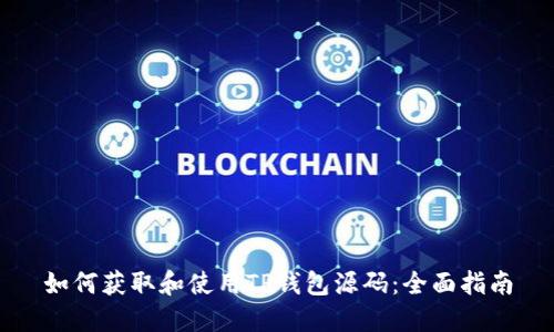 如何获取和使用TP钱包源码：全面指南
