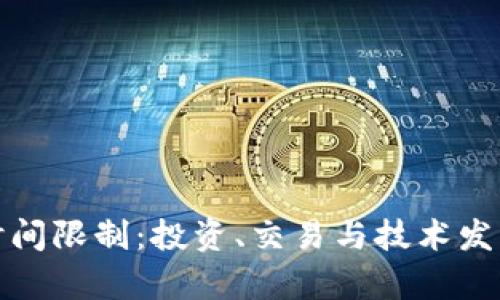 加密货币的时间限制：投资、交易与技术发展的深度解析