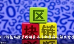 T P钱包风险管控解除不了