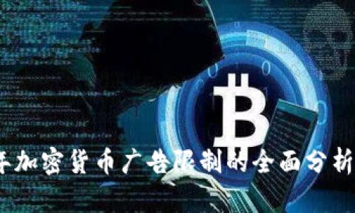 2023年加密货币广告限制的全面分析与影响