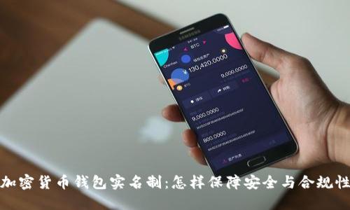 加密货币钱包实名制：怎样保障安全与合规性