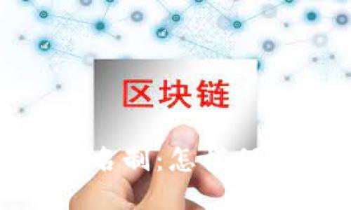加密货币钱包实名制：怎样保障安全与合规性