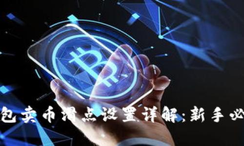 : TP钱包卖币滑点设置详解：新手必看指南
