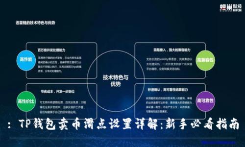 : TP钱包卖币滑点设置详解：新手必看指南