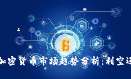 2023年加密货币市场趋势分析：利空还是利好？