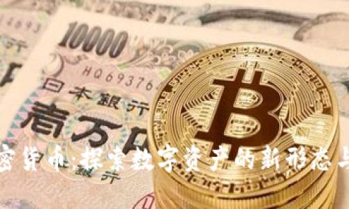 俄罗斯黄金加密货币：探索数字资产的新形态与未来发展方向