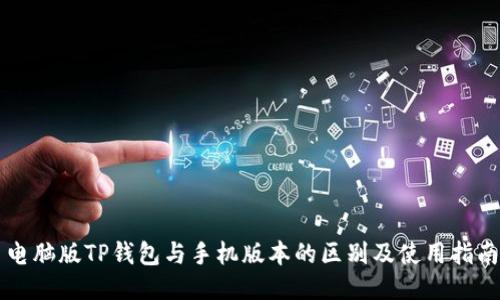 电脑版TP钱包与手机版本的区别及使用指南
