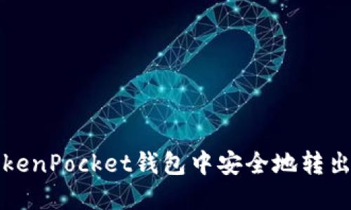 如何在TokenPocket钱包中安全地转出加密资产