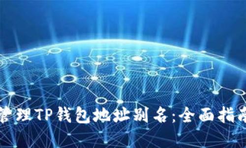 如何安全地管理TP钱包地址别名：全面指南与最佳实践