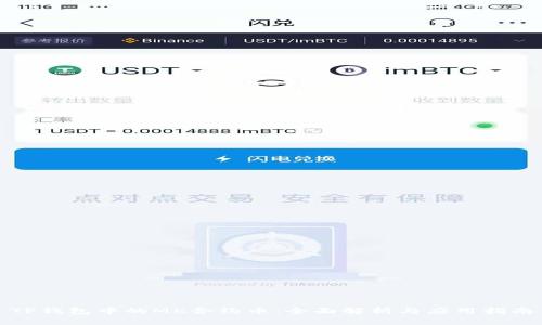 TP钱包中的MK合约币：全面解析与应用指南