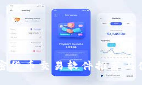 国内加密货币交易软件推荐与使用指南