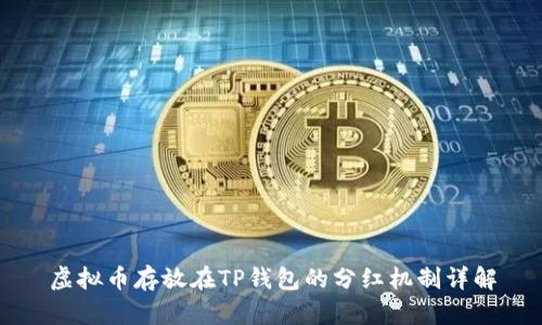 虚拟币存放在TP钱包的分红机制详解