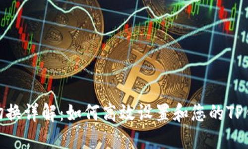 TP钱包节点切换详解:如何高效设置和您的TP钱包使用体验