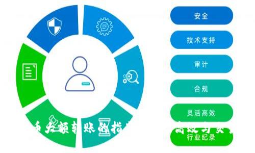 加密货币大额转账的指南：安全、高效与交易策略