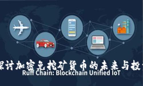 深入探讨加密免挖矿货币的未来与投资潜力
