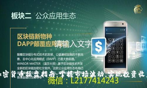 加密货币操盘指南：掌握市场波动，实现投资收益