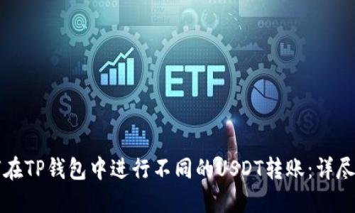 如何在TP钱包中进行不同的USDT转账：详尽指南