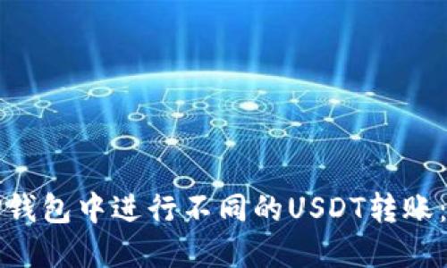 如何在TP钱包中进行不同的USDT转账：详尽指南