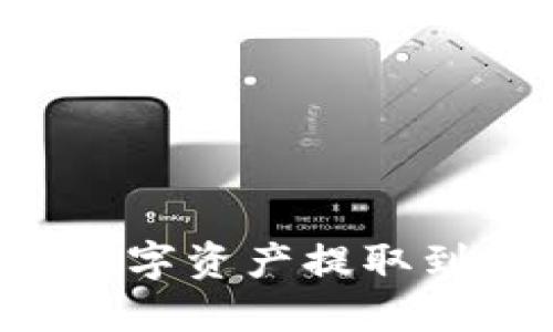 : 如何将TP钱包中的数字资产提取到交易所：详细操作指南