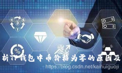 : 深入解析TP钱包中币价格为零的原因及解决方案