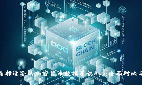 如何选择适合的加密货币数据资讯App：全面对比与评测